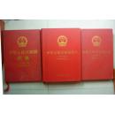 中华人民共和国药典（1-3册全）