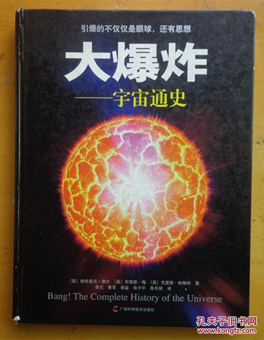 大爆炸：宇宙通史