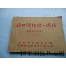 出口绸缎统一规格（1974.8-1978.12）