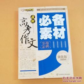 最新高考作文必备素材实战宝典（强化版）