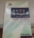 新征管法练习与指导