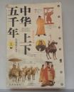 中华上下五千年（上）