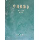 中国植物志第三十五卷（第二分册）