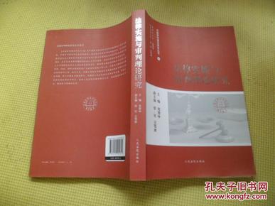 中国审判理论研究丛书：法律实施与审判理论研究