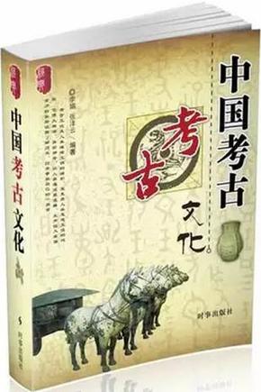 经典文化系列：中国考古文化