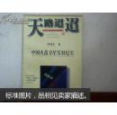 中国国防科技报告文学丛书天路迢迢中国火箭卫星发射纪实李鸣生著