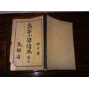 高等小學(xué)讀本   卷三    女子用       【日本書籍株式會社昭和十五年翻刻發(fā)行 精美插圖】