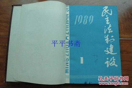 民主法制建设1989.1—10期（精装合订本含原《工作通讯》“改刊号”）16开