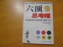 六顶思考帽——迅速搭建智力资本扩张的平台【一版一印】书外品如图 书内品好