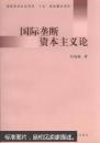 国际垄断资本主义论