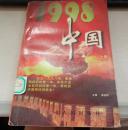 1998中国  上册