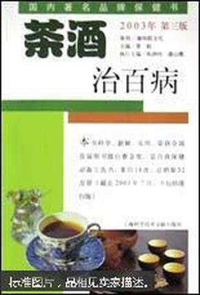茶酒治百病(第三版)