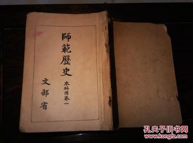 师范历史  本科用     卷一      【师范学校教科书株式会社昭和十九年翻刻发行 铜版精美插图】