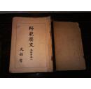 師范歷史  本科用     卷一      【師范學(xué)校教科書株式會社昭和十九年翻刻發(fā)行 銅版精美插圖】