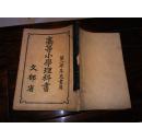 高等小學(xué)理科書     第一學(xué)年兒童用             【日本書籍株式會社昭和七年翻刻發(fā)行   精美插圖】