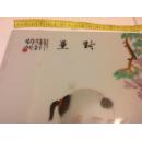 B3453 瓷版画花茾童戏图 陈墨作于珠山