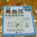 高血压自我调理手册日本主妇之友社编著  孙越译 辽宁科学技术出版社
