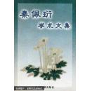 秦佩珩学术文集