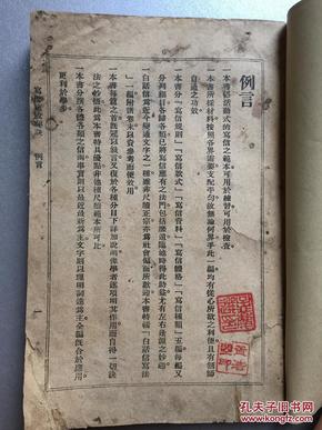 民国罕见本 写信速成秘诀  例言 目录 卷一——卷五  内有大量表格图示  赠书籍保护袋  包邮快递宅急送