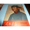 人民画报1967年10【有林副主席】中文