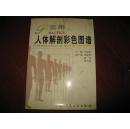 实用人体解剖彩色图谱 李瑞祥主编 人民卫生出版社 图是实物 现货 正版8成新