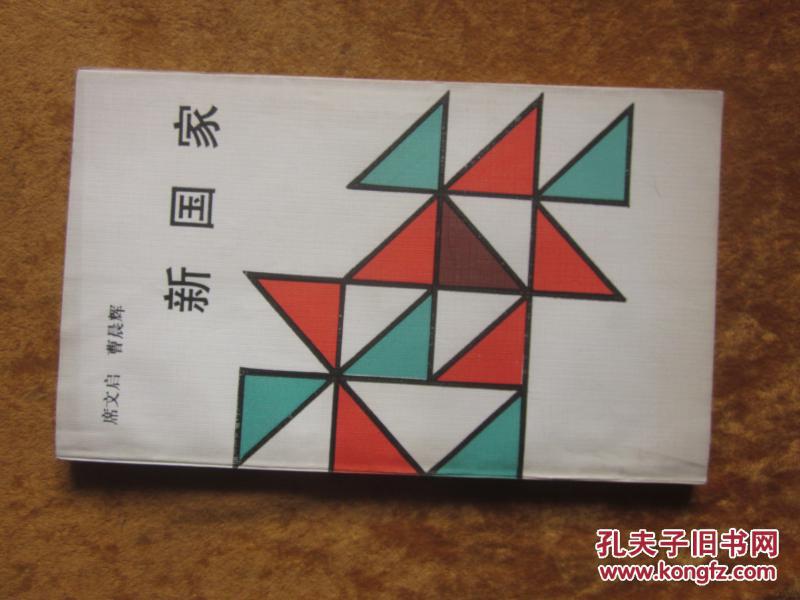 新国家  （作者签赠本）