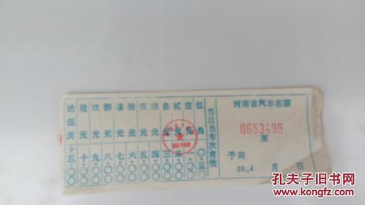 河南省汽车客票 带印章 1996年