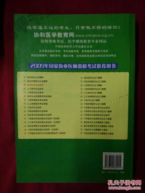 国家执业医师资格考试临床医师应试指导（2009版）（上、下册）