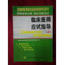 国家执业医师资格考试临床医师应试指导（2009版）（上、下册）