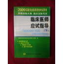 国家执业医师资格考试临床医师应试指导（2009版）（上、下册）