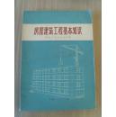 《房屋建筑工程基本知识》