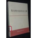 斯大林哲学思想讨论文集[省图藏书　有印章保正版]