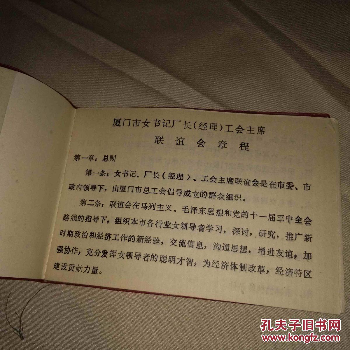 厦门市女书记厂长经理工会主席`联谊会`通信录`1987.....女????!!!!!孤本