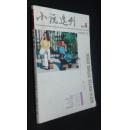 小说选刊2007-06（叶广岑《三击掌》范小青《蜜蜂圆舞曲》郭文斌《大生产》等）