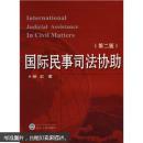 国际民事司法协助 徐宏 武汉大学出版社 9787307050730