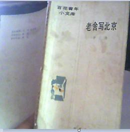 老舍写北京