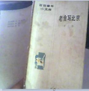 老舍写北京