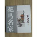朱全增：画：晨露（带上款）（山东省美术家协会副主席、浙江现代书画院院长、国家一级美术师、中国美协会员。山东画院高级画师，北京京桥大学美术系教授，民族书画艺术家协会主席）带《朱全增画集》（补图1）