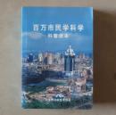 百万市民学科学（科普读物）