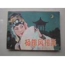 杨排风招亲