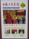 号外：中国老年集报，2008年8月9日，北京奥运开幕，彩铜版，精美