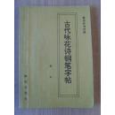 《古代咏花诗钢笔字帖》