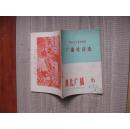 湖北广播（1975年6）广播对话选【3-2-6】