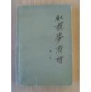 《红楼梦新补》