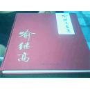 中国画名家精品鉴赏-喻继高画集(精装八开.喻继高毛笔签赠本.保真)