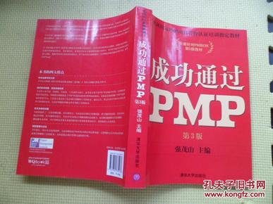 光环国际PMP项目管理认证培训指定教材·全国针对PMBOK第5版教材：成功通过PMP（第3版）