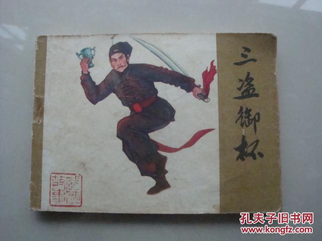 三盗御杯