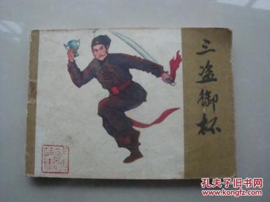 三盗御杯