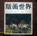 版画世界（1983第9期）