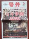 号外：湖北日报，2008年8月8日，北京奥运开幕